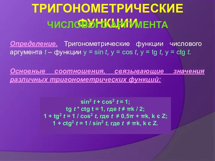 Определение. Тригонометрические функции числового аргумента t – функции y = sin