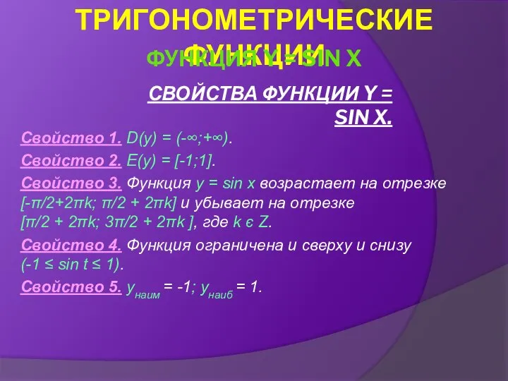 СВОЙСТВА ФУНКЦИИ Y = SIN X. Свойство 1. D(y) = (-∞;+∞).