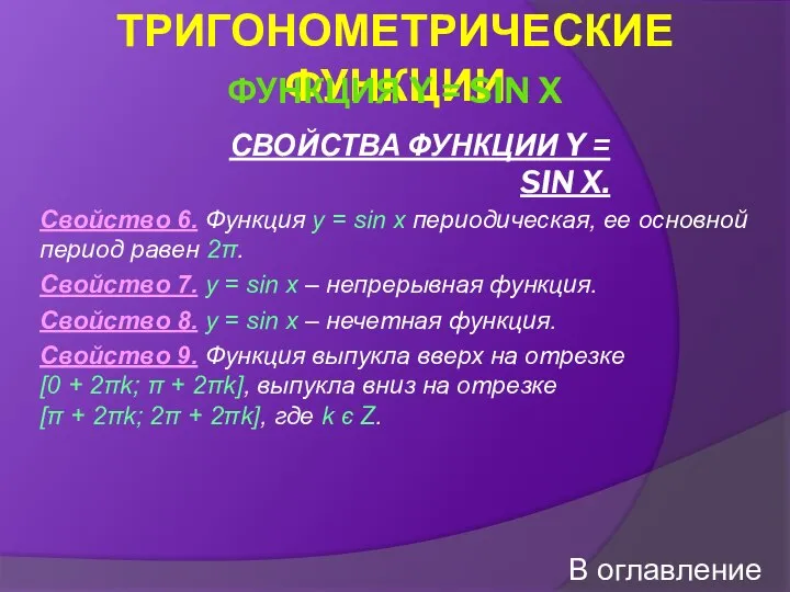 СВОЙСТВА ФУНКЦИИ Y = SIN X. Свойство 6. Функция y =