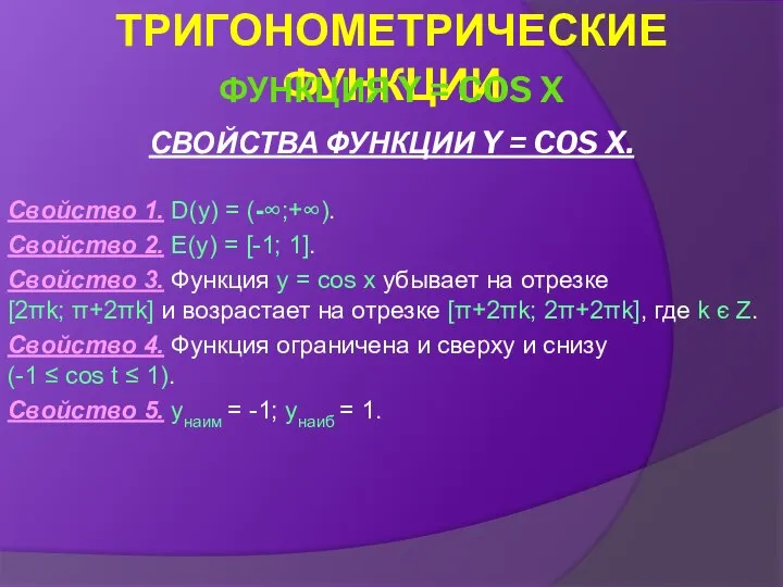 СВОЙСТВА ФУНКЦИИ Y = COS X. Свойство 1. D(y) = (-∞;+∞).