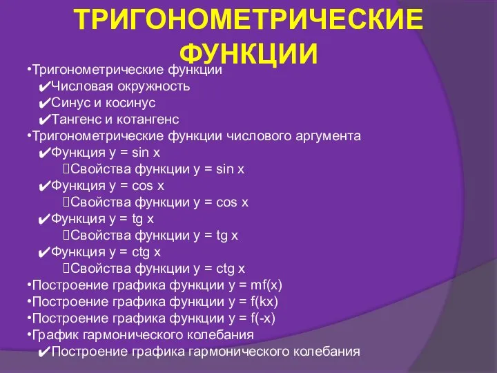 ТРИГОНОМЕТРИЧЕСКИЕ ФУНКЦИИ Тригонометрические функции Числовая окружность Синус и косинус Тангенс и