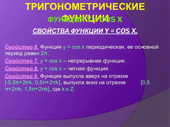 СВОЙСТВА ФУНКЦИИ Y = COS X. Свойство 6. Функция y =