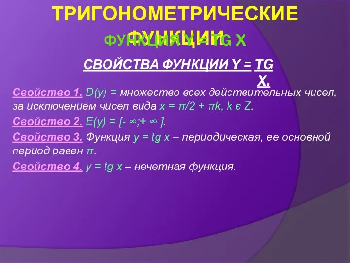 СВОЙСТВА ФУНКЦИИ Y = TG X. Свойство 1. D(y) = множество