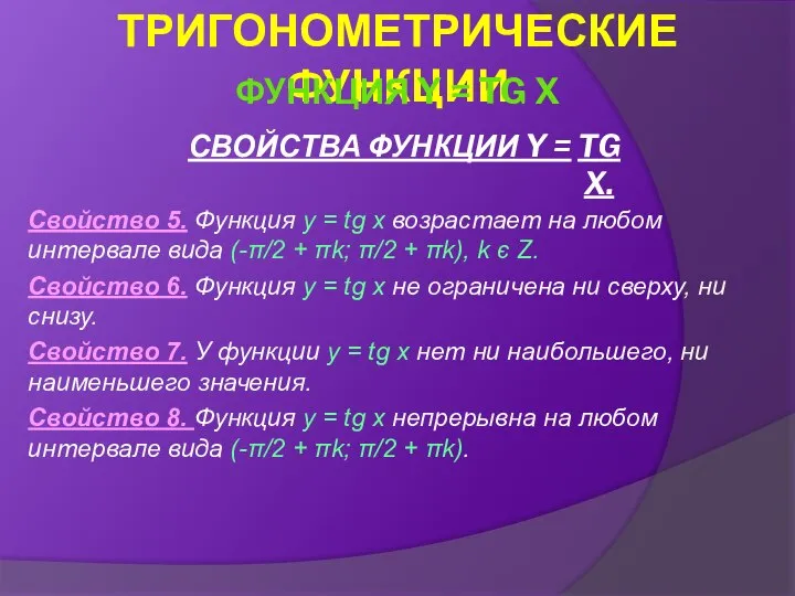 СВОЙСТВА ФУНКЦИИ Y = TG X. Свойство 5. Функция y =