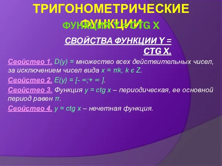 СВОЙСТВА ФУНКЦИИ Y = CTG X. Свойство 1. D(y) = множество