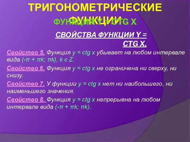 СВОЙСТВА ФУНКЦИИ Y = CTG X. Свойство 5. Функция y =