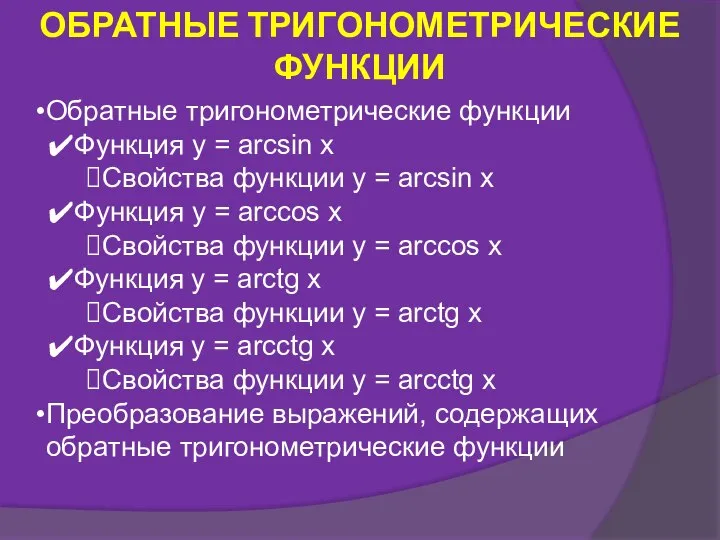 ОБРАТНЫЕ ТРИГОНОМЕТРИЧЕСКИЕ ФУНКЦИИ Обратные тригонометрические функции Функция y = arcsin x