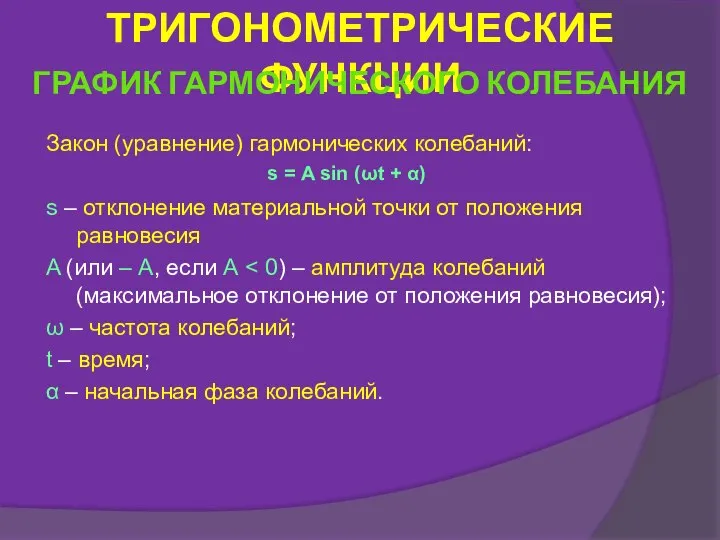 Закон (уравнение) гармонических колебаний: s – отклонение материальной точки от положения