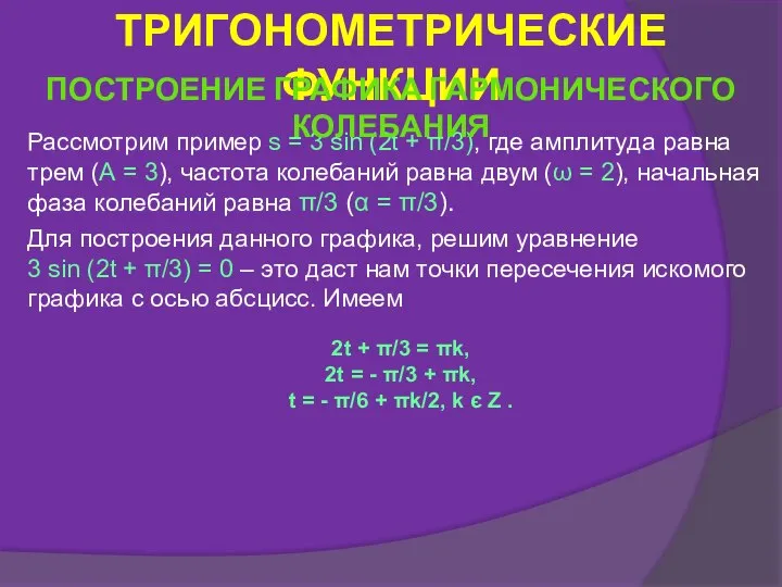 Рассмотрим пример s = 3 sin (2t + π/3), где амплитуда