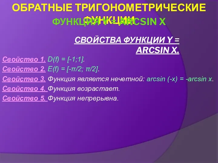 СВОЙСТВА ФУНКЦИИ Y = ARCSIN X. Свойство 1. D(f) = [-1;1].