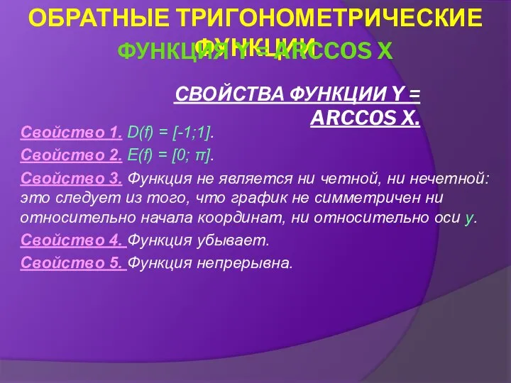 СВОЙСТВА ФУНКЦИИ Y = ARCCOS X. Свойство 1. D(f) = [-1;1].