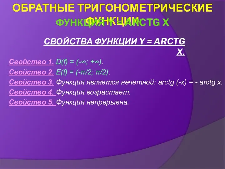 СВОЙСТВА ФУНКЦИИ Y = ARCTG X. Свойство 1. D(f) = (-∞;