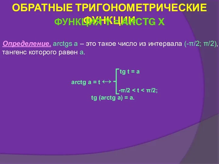 Определение. arctgs a – это такое число из интервала (-π/2; π/2),