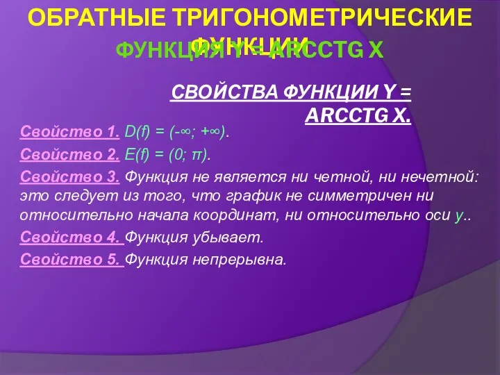 СВОЙСТВА ФУНКЦИИ Y = ARCCTG X. Свойство 1. D(f) = (-∞;