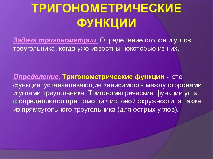 Задача тригонометрии. Определение сторон и углов треугольника, когда уже известны некоторые