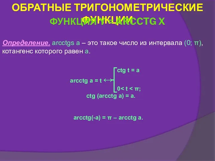 Определение. arcсtgs a – это такое число из интервала (0; π),