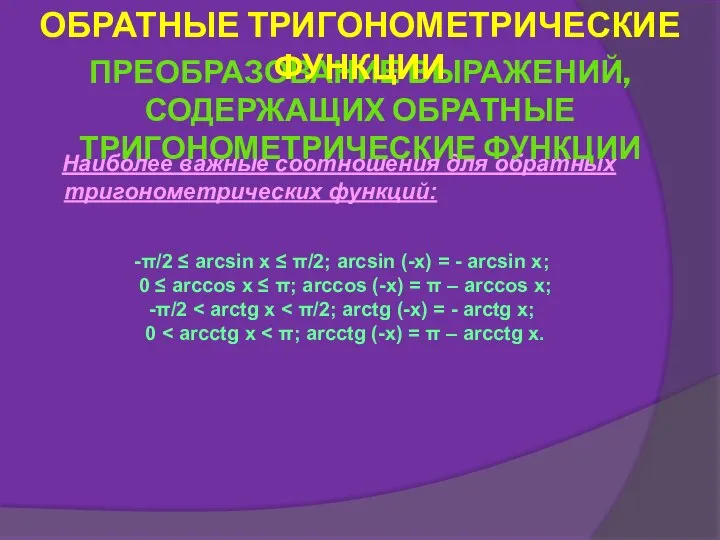 Наиболее важные соотношения для обратных тригонометрических функций: ПРЕОБРАЗОВАНИЕ ВЫРАЖЕНИЙ, СОДЕРЖАЩИХ ОБРАТНЫЕ ТРИГОНОМЕТРИЧЕСКИЕ ФУНКЦИИ ОБРАТНЫЕ ТРИГОНОМЕТРИЧЕСКИЕ ФУНКЦИИ