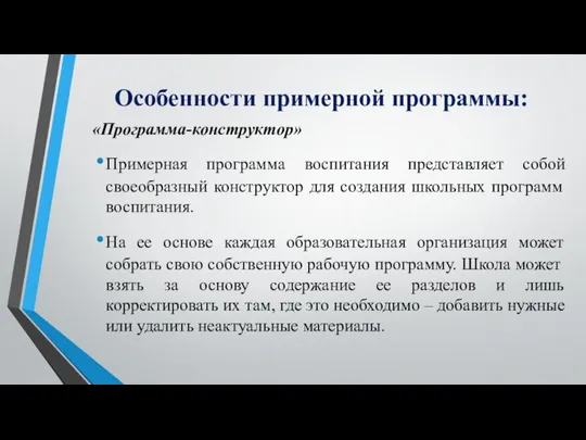 Особенности примерной программы: «Программа-конструктор» Примерная программа воспитания представляет собой своеобразный конструктор