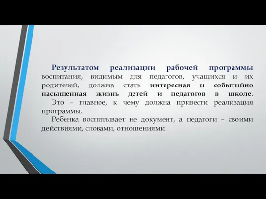 Результатом реализации рабочей программы воспитания, видимым для педагогов, учащихся и их