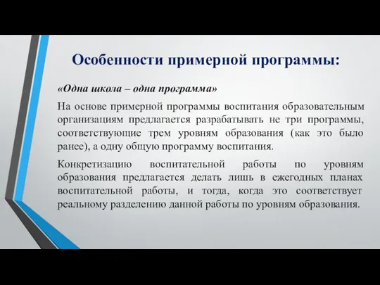 Особенности примерной программы: «Одна школа – одна программа» На основе примерной