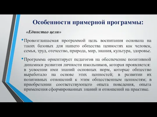 Особенности примерной программы: «Единство цели» Провозглашаемая программой цель воспитания основана на