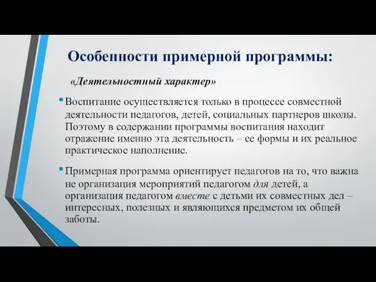 Особенности примерной программы: «Деятельностный характер» Воспитание осуществляется только в процессе совместной