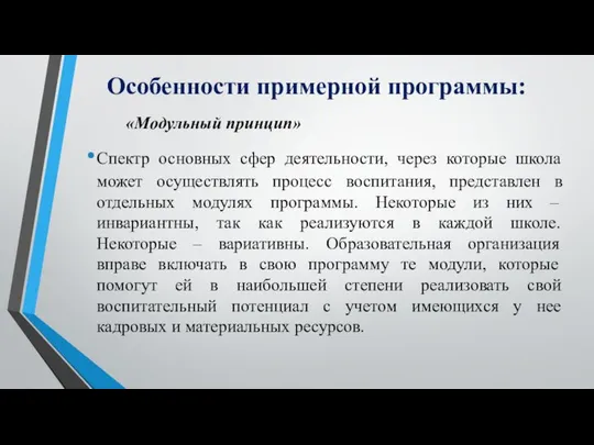 Особенности примерной программы: «Модульный принцип» Спектр основных сфер деятельности, через которые