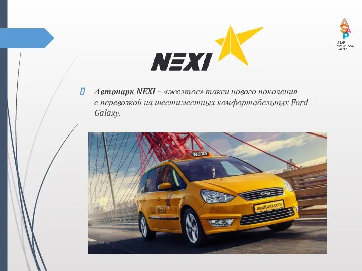 Автопарк NEXI – «желтое» такси нового поколения с перевозкой на шестиместных комфортабельных Ford Galaxу.