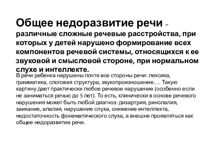 В речи ребенка нарушены почти все стороны речи: лексика, грамматика, слоговая