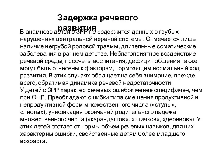 Задержка речевого развития В анамнезе детей с ЗРР не содержится данных