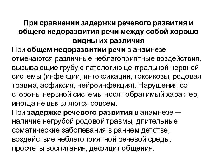 При сравнении задержки речевого развития и общего недоразвития речи между собой