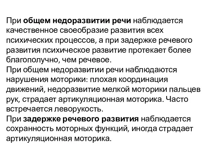 При общем недоразвитии речи наблюдается качественное своеобразие развития всех психических процессов,