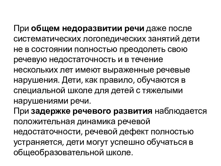 При общем недоразвитии речи даже после систематических логопедических занятий дети не