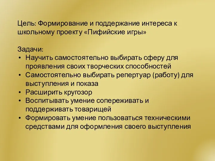 Цель: Формирование и поддержание интереса к школьному проекту «Пифийские игры» Задачи: