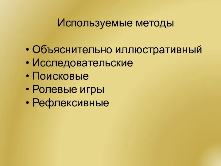 Используемые методы Объяснительно иллюстративный Исследовательские Поисковые Ролевые игры Рефлексивные