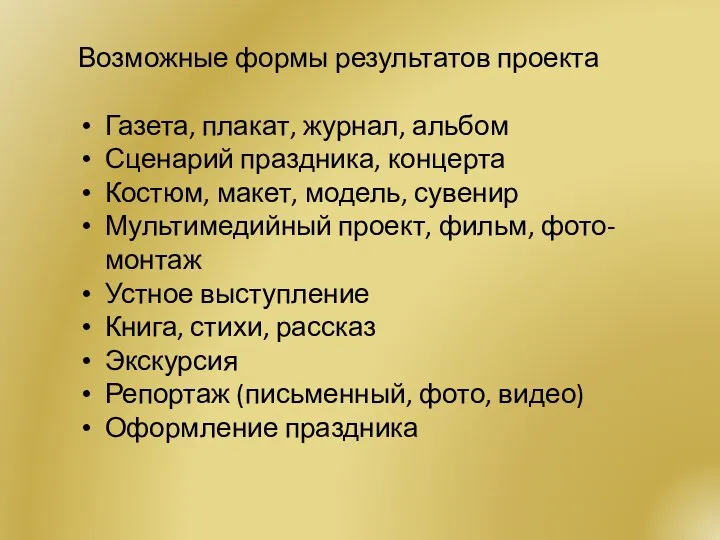 Возможные формы результатов проекта Газета, плакат, журнал, альбом Сценарий праздника, концерта