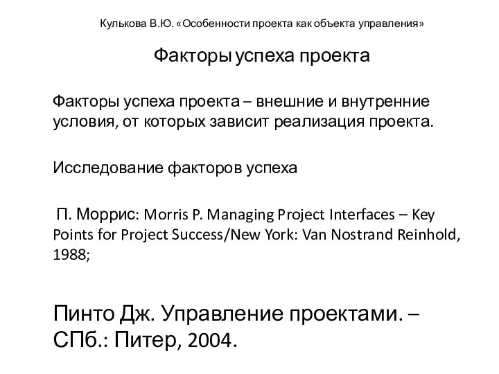 Кулькова В.Ю. «Особенности проекта как объекта управления» Факторы успеха проекта Факторы