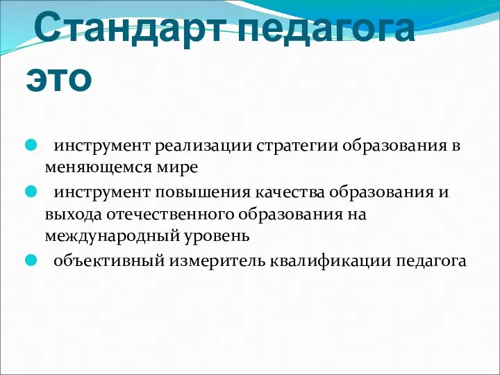 Стандарт педагога это инструмент реализации стратегии образования в меняющемся мире инструмент