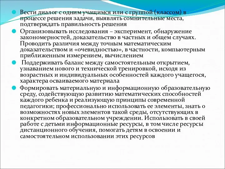 Вести диалог с одним учащимся или с группой (классом) в процессе