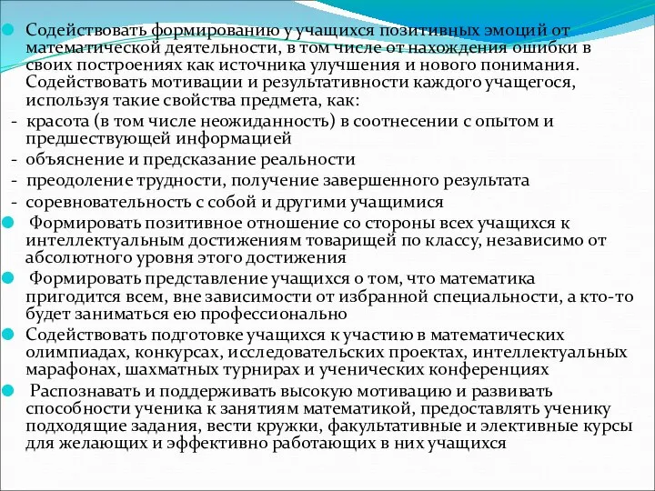 Содействовать формированию у учащихся позитивных эмоций от математической деятельности, в том