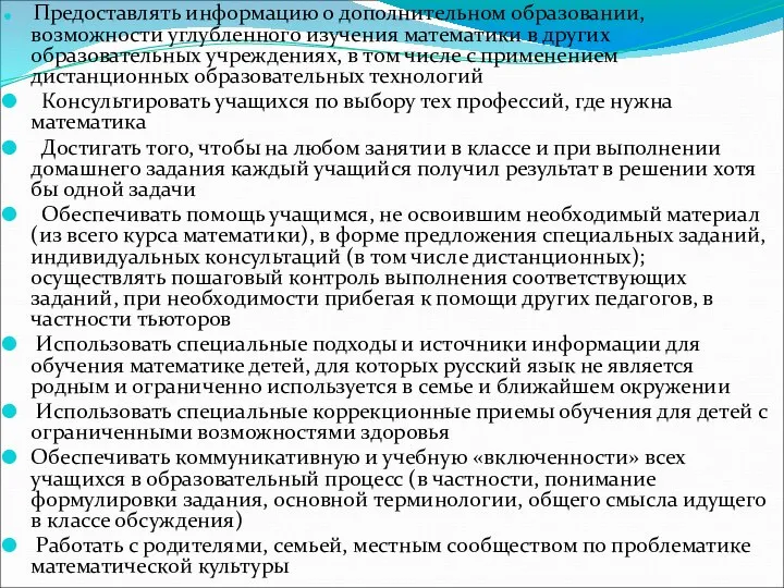 Предоставлять информацию о дополнительном образовании, возможности углубленного изучения математики в других