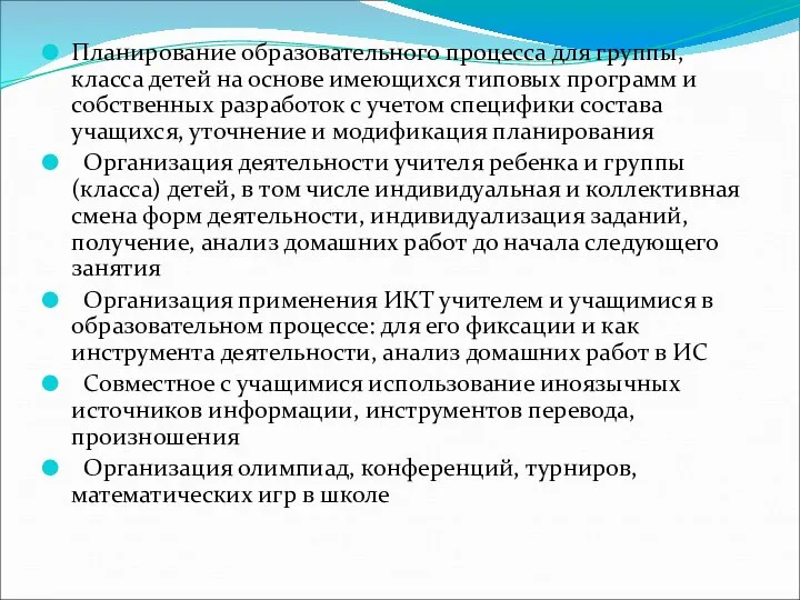 Планирование образовательного процесса для группы, класса детей на основе имеющихся типовых