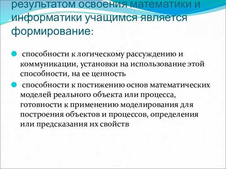 Главным образовательным результатом освоения математики и информатики учащимся является формирование: способности