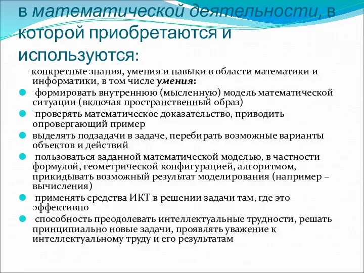 Указанные способности реализуются в математической деятельности, в которой приобретаются и используются: