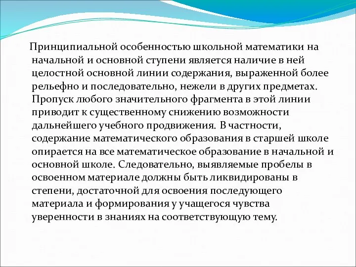 Принципиальной особенностью школьной математики на начальной и основной ступени является наличие