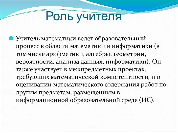 Роль учителя Учитель математики ведет образовательный процесс в области математики и