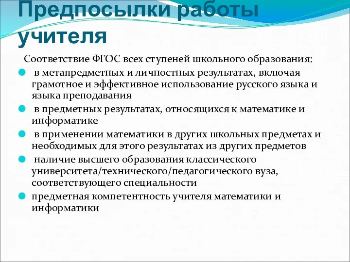 Предпосылки работы учителя Соответствие ФГОС всех ступеней школьного образования: в метапредметных