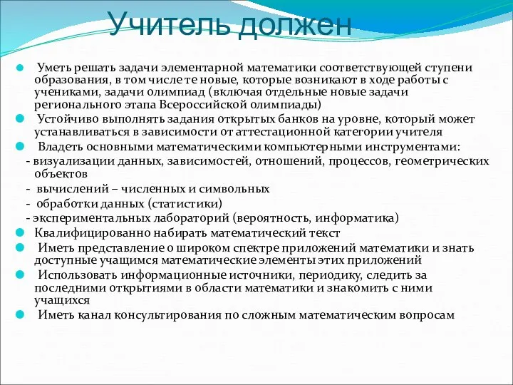 Учитель должен Уметь решать задачи элементарной математики соответствующей ступени образования, в