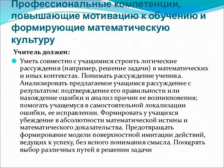 Профессиональные компетенции, повышающие мотивацию к обучению и формирующие математическую культуру Учитель