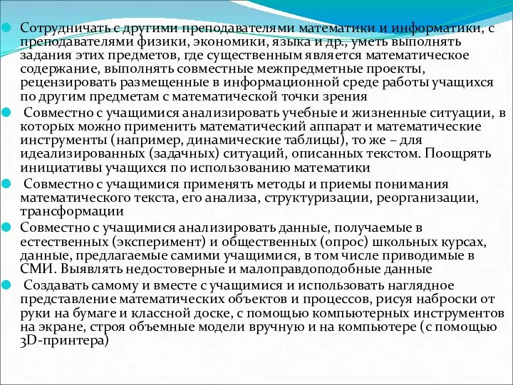 Сотрудничать с другими преподавателями математики и информатики, с преподавателями физики, экономики,